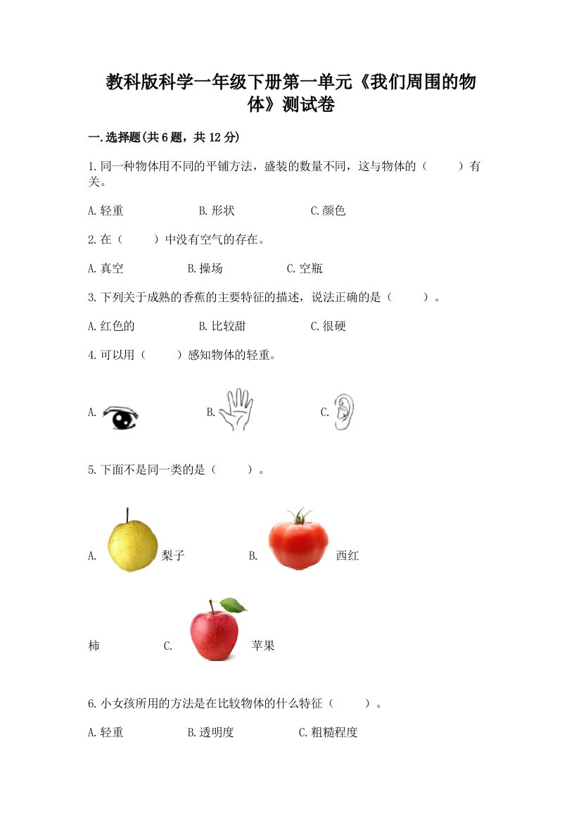 教科版科学一年级下册第一单元《我们周围的物体》测试卷有完整答案