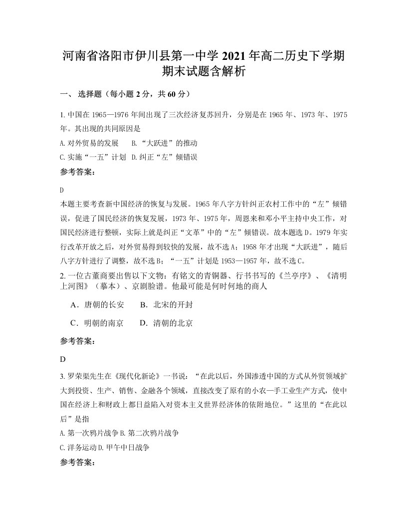 河南省洛阳市伊川县第一中学2021年高二历史下学期期末试题含解析