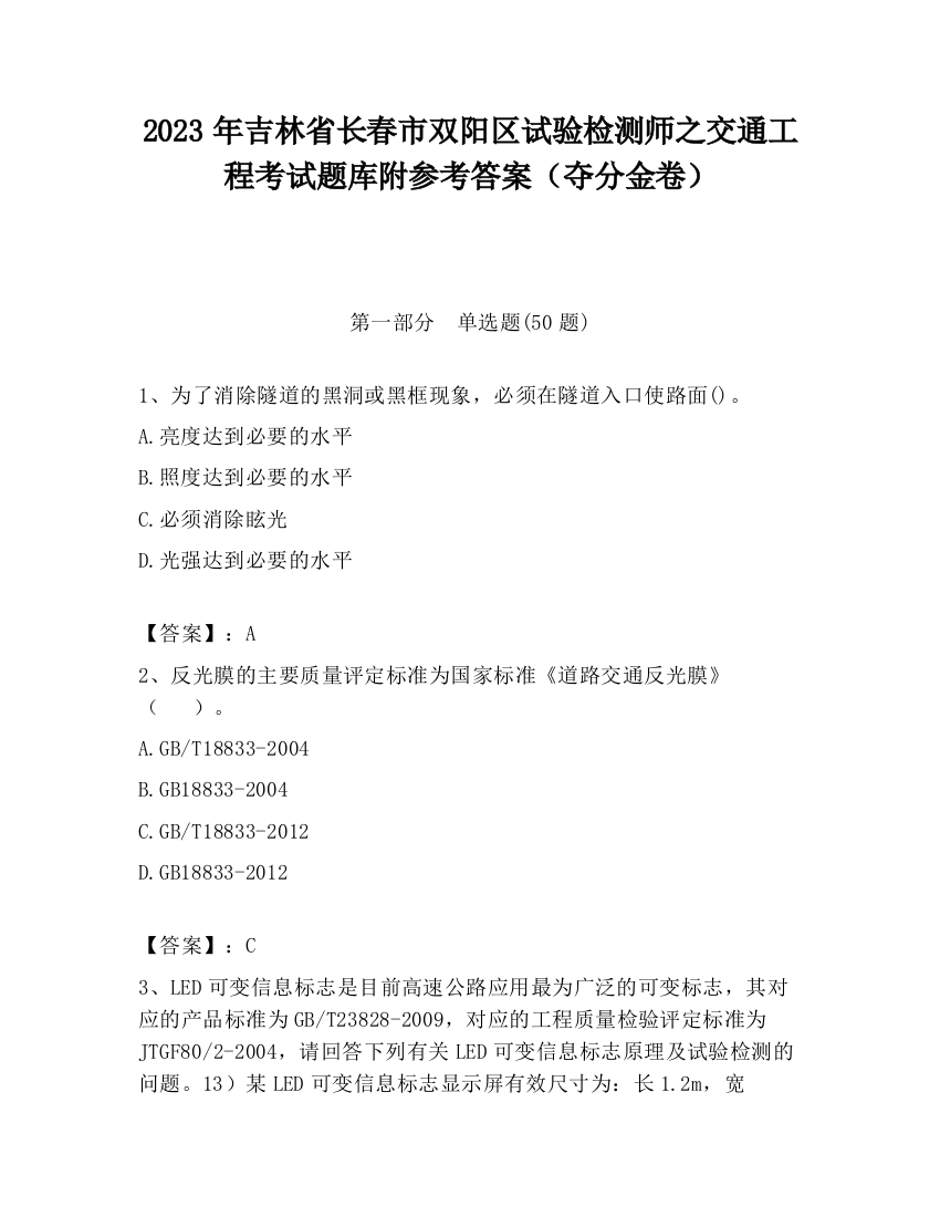 2023年吉林省长春市双阳区试验检测师之交通工程考试题库附参考答案（夺分金卷）