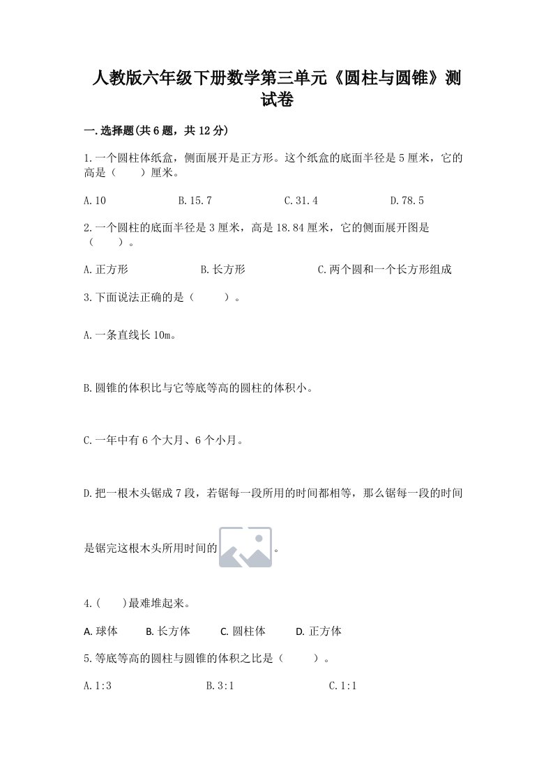 人教版六年级下册数学第三单元《圆柱与圆锥》测试卷含完整答案【各地真题】