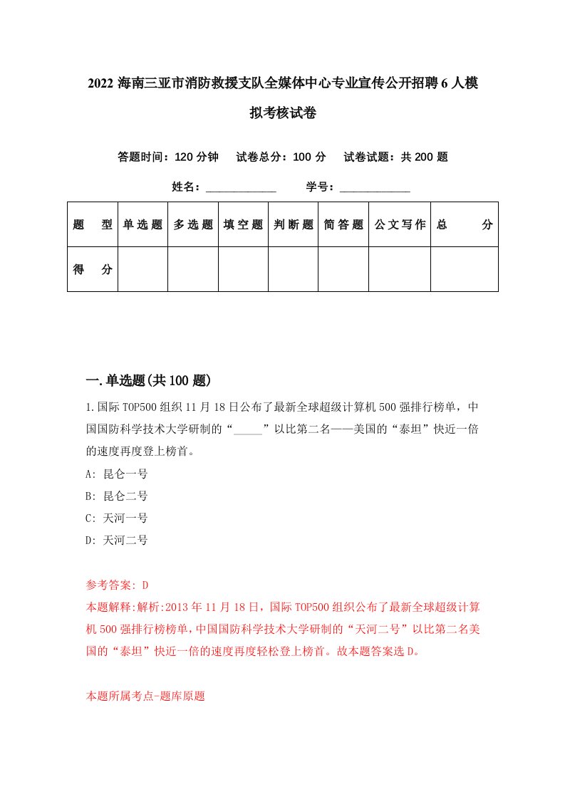 2022海南三亚市消防救援支队全媒体中心专业宣传公开招聘6人模拟考核试卷6