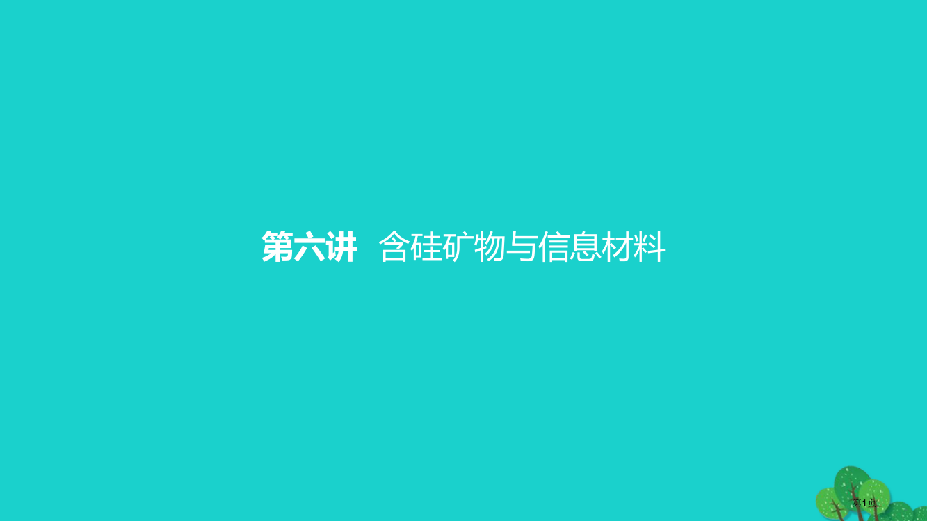 高考化学学考标准+条目解析第六讲含硅矿物与信息材料省公开课一等奖百校联赛赛课微课获奖PPT课件