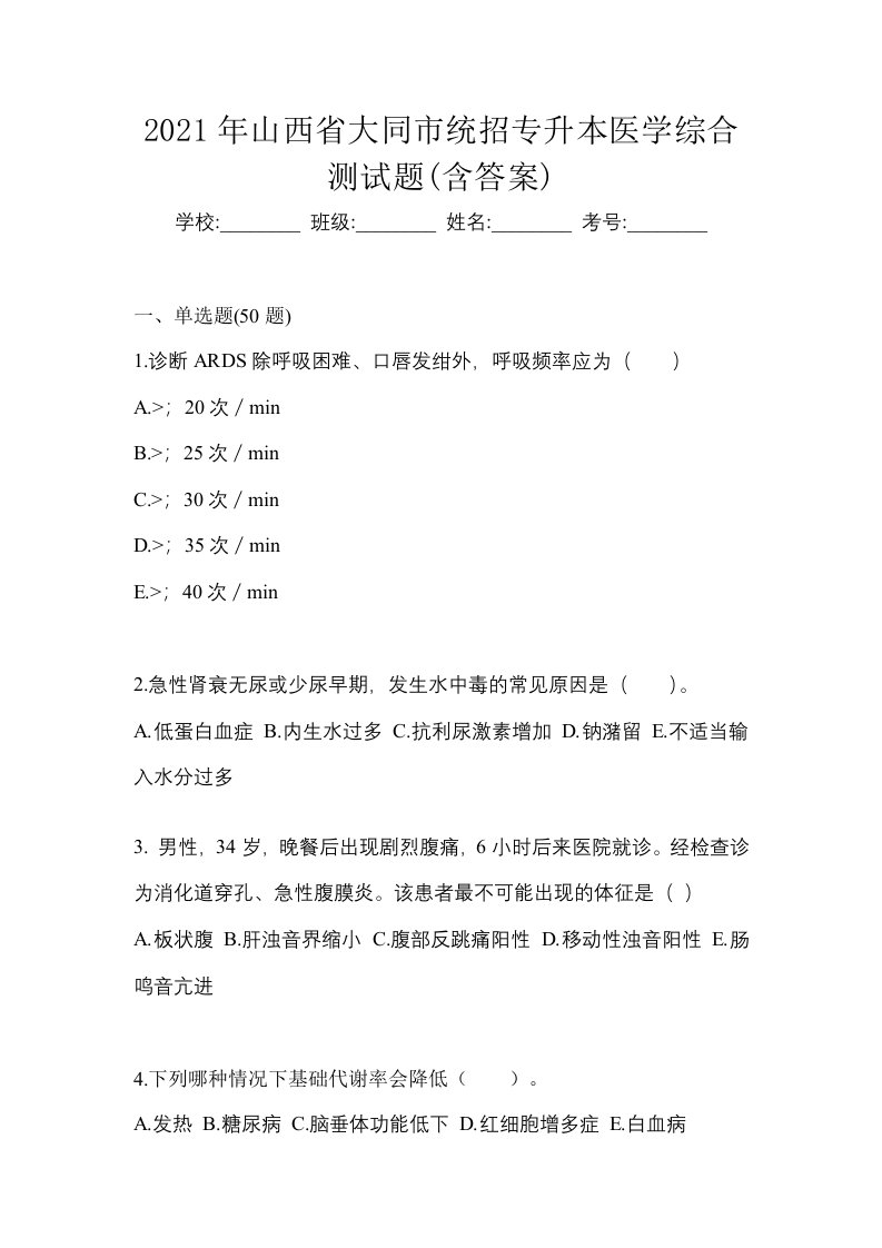 2021年山西省大同市统招专升本医学综合测试题含答案