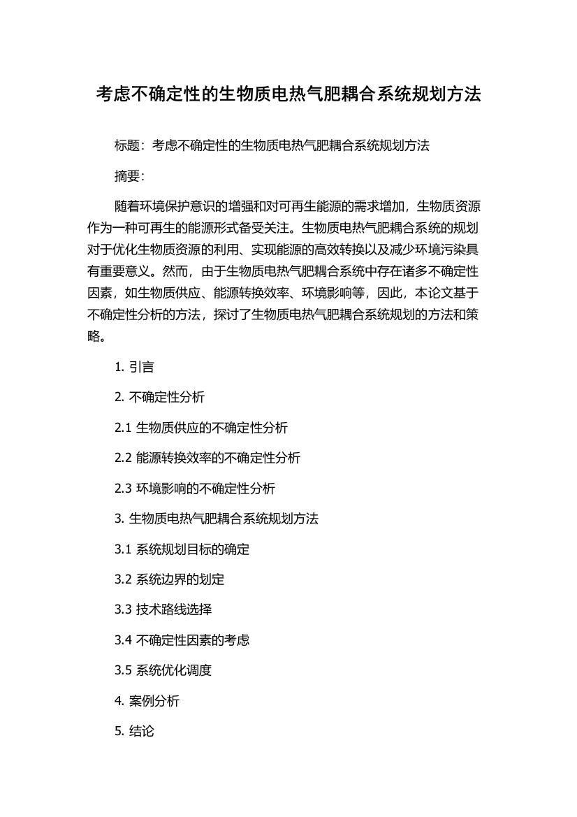 考虑不确定性的生物质电热气肥耦合系统规划方法