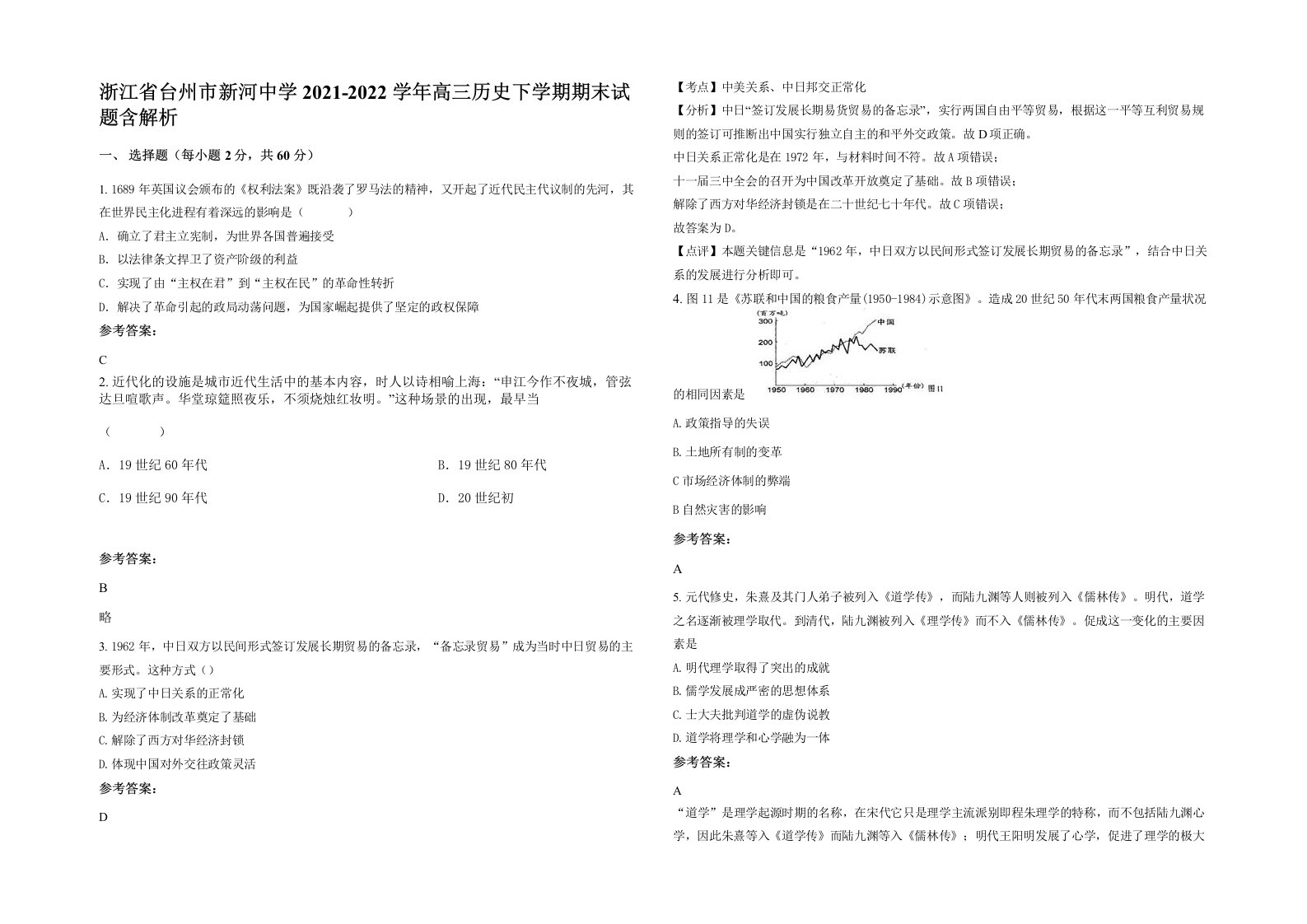 浙江省台州市新河中学2021-2022学年高三历史下学期期末试题含解析