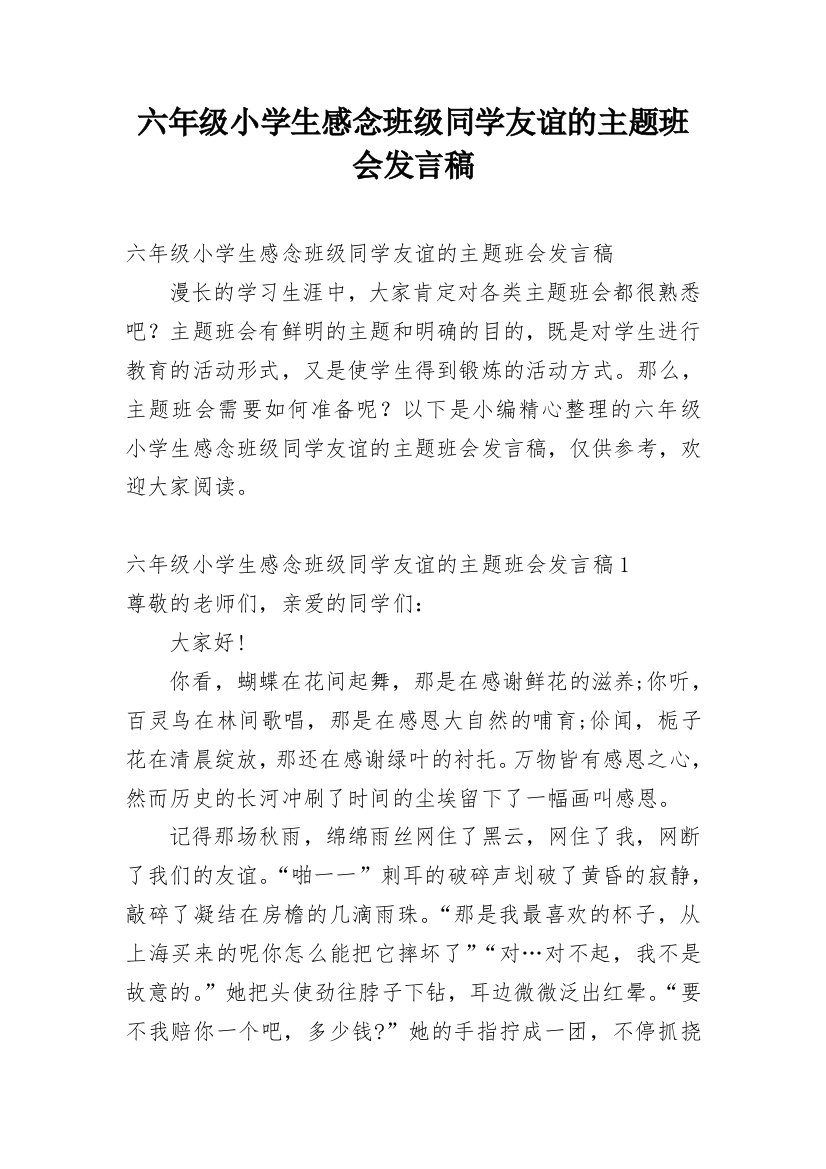 六年级小学生感念班级同学友谊的主题班会发言稿