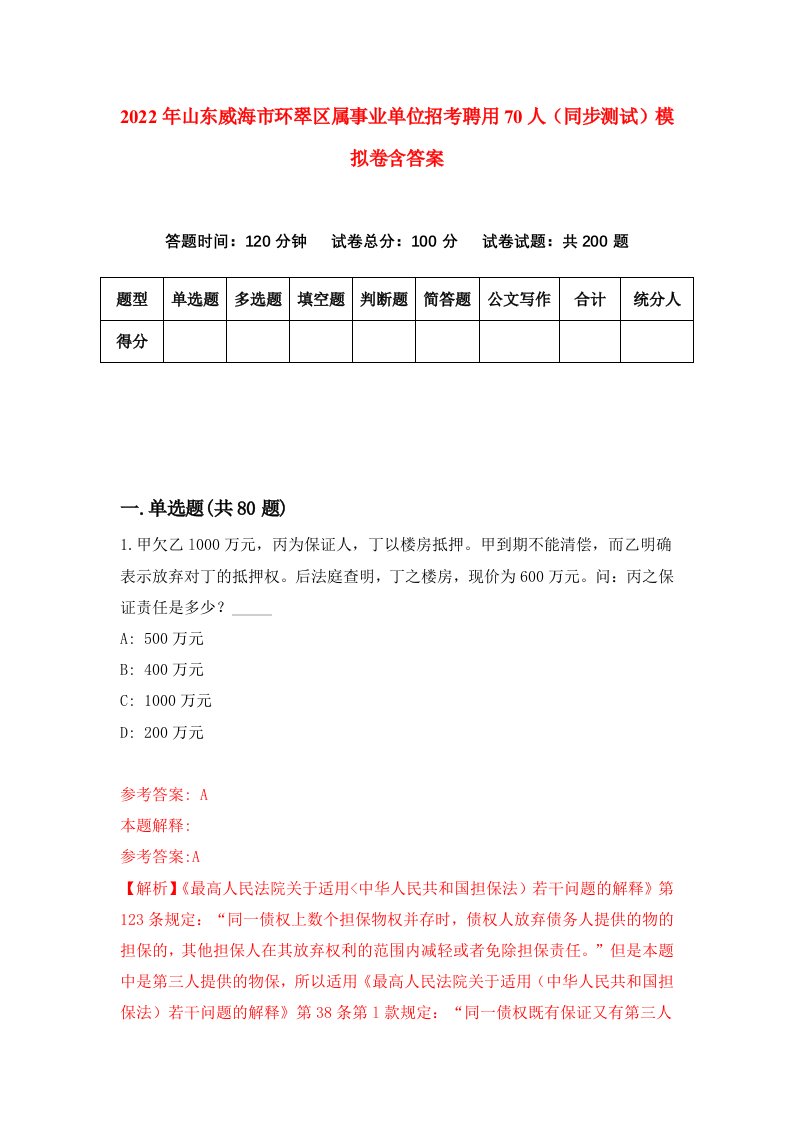 2022年山东威海市环翠区属事业单位招考聘用70人同步测试模拟卷含答案1