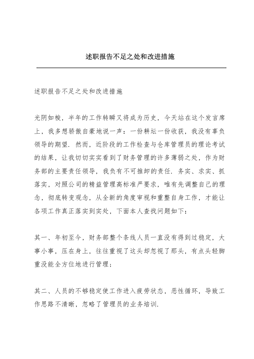 述职报告不足之处和改进措施