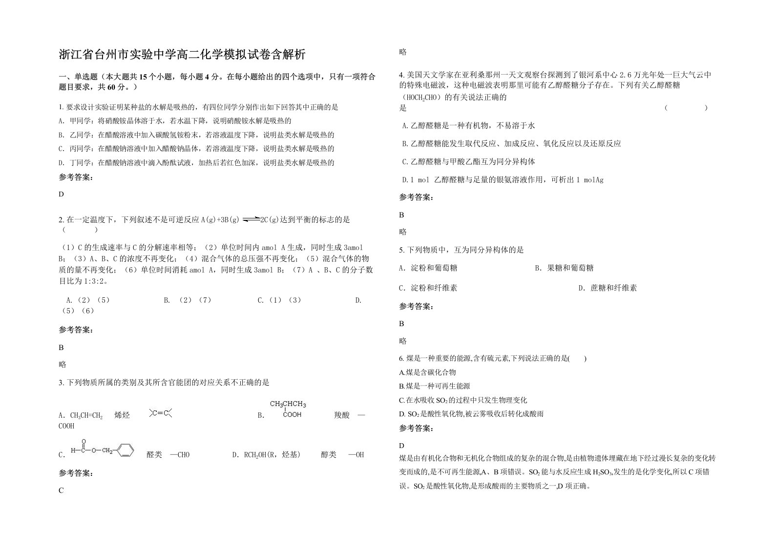 浙江省台州市实验中学高二化学模拟试卷含解析