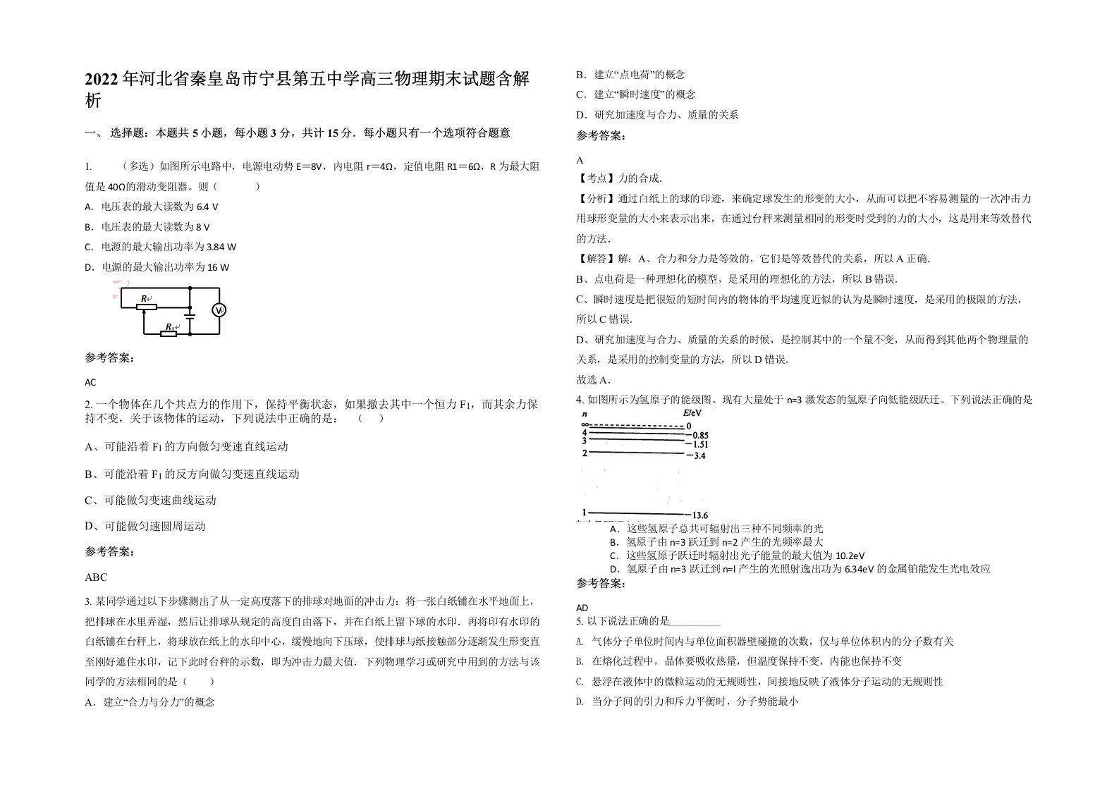 2022年河北省秦皇岛市宁县第五中学高三物理期末试题含解析