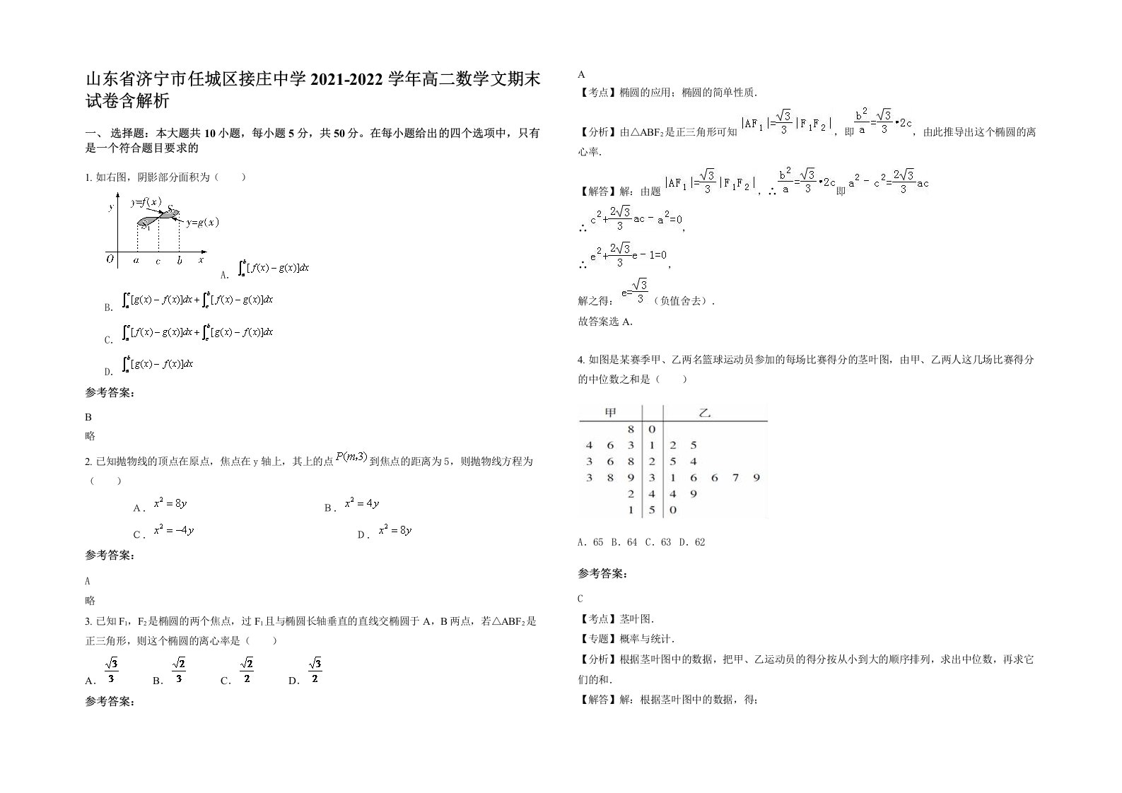 山东省济宁市任城区接庄中学2021-2022学年高二数学文期末试卷含解析