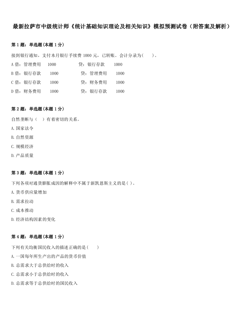 最新拉萨市中级统计师《统计基础知识理论及相关知识》模拟预测试卷（附答案及解析）