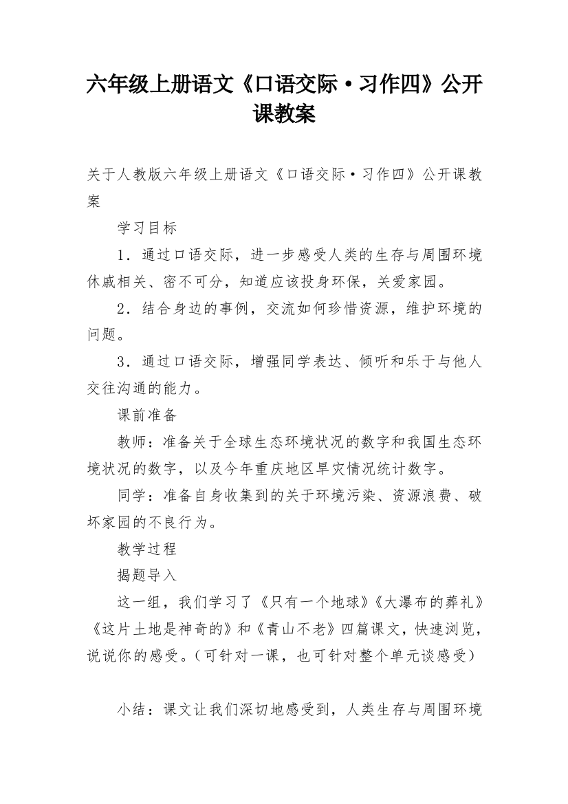 六年级上册语文《口语交际·习作四》公开课教案