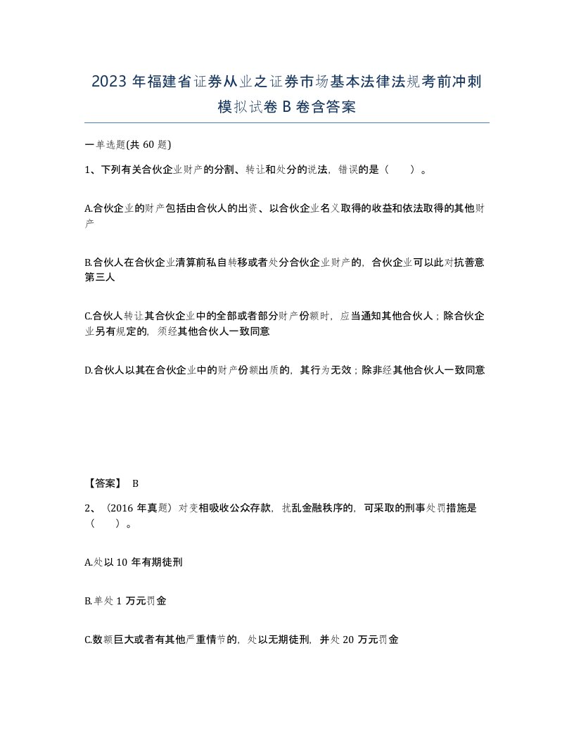 2023年福建省证券从业之证券市场基本法律法规考前冲刺模拟试卷B卷含答案