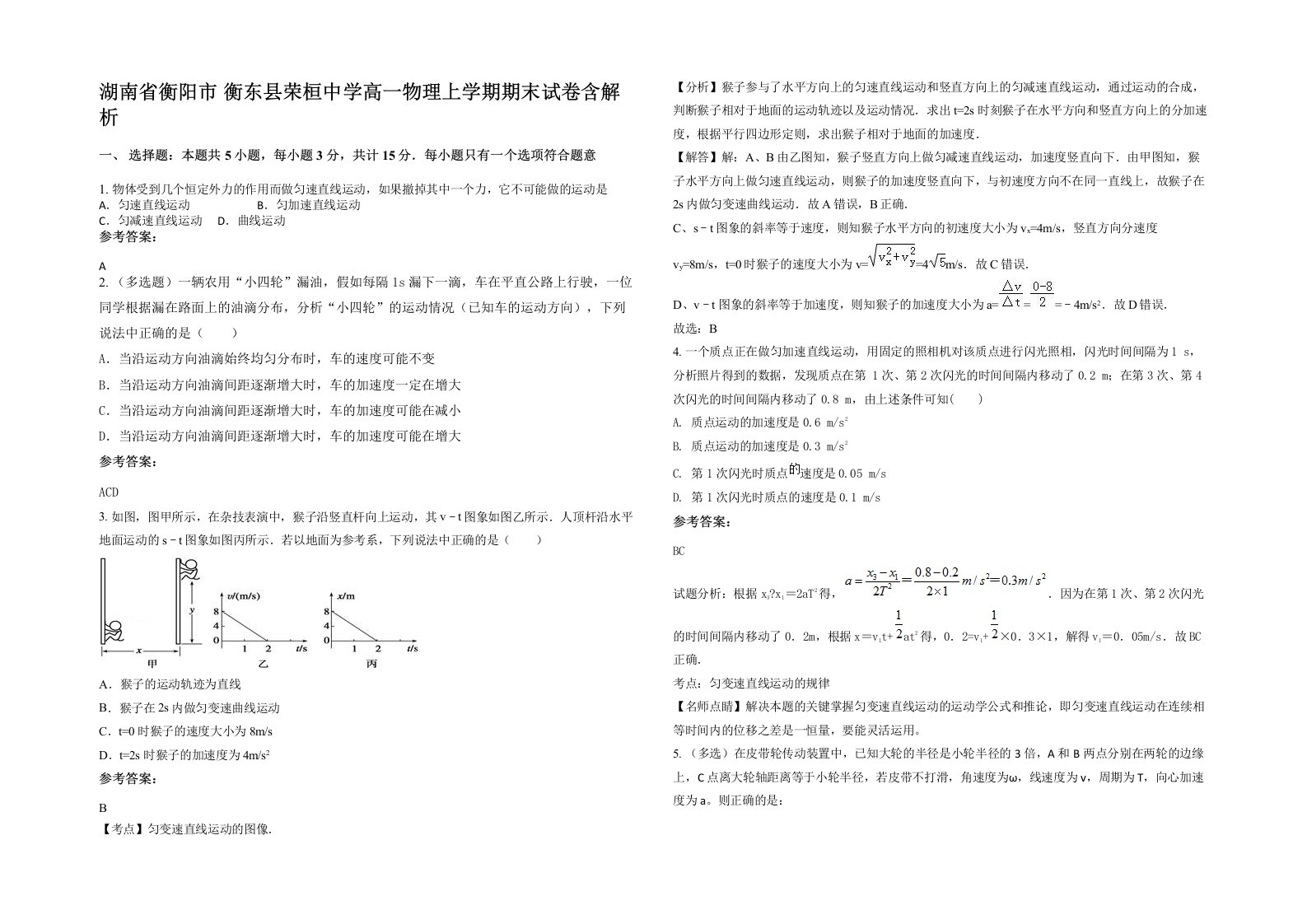 湖南省衡阳市衡东县荣桓中学高一物理上学期期末试卷含解析