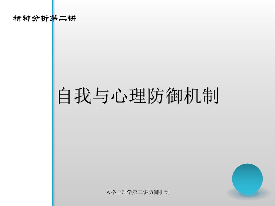 人格心理学第二讲防御机制课件