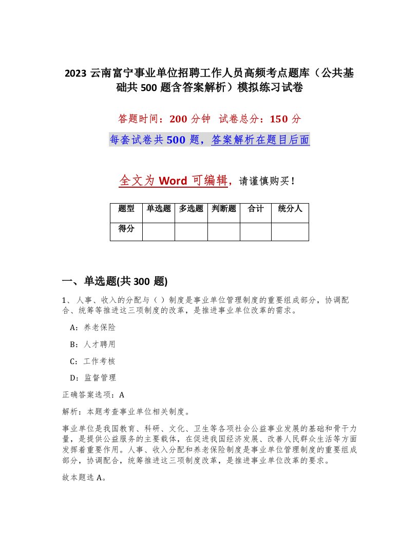 2023云南富宁事业单位招聘工作人员高频考点题库公共基础共500题含答案解析模拟练习试卷