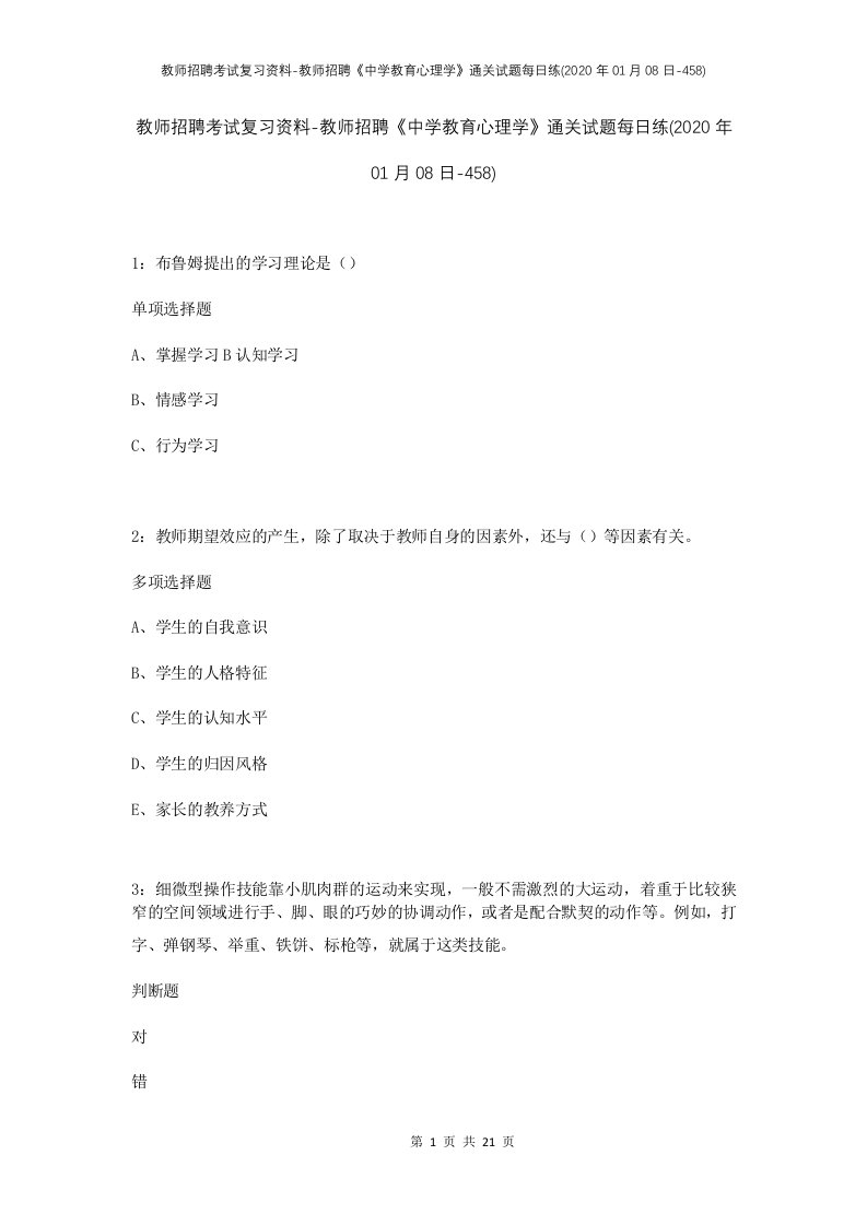 教师招聘考试复习资料-教师招聘中学教育心理学通关试题每日练2020年01月08日-458