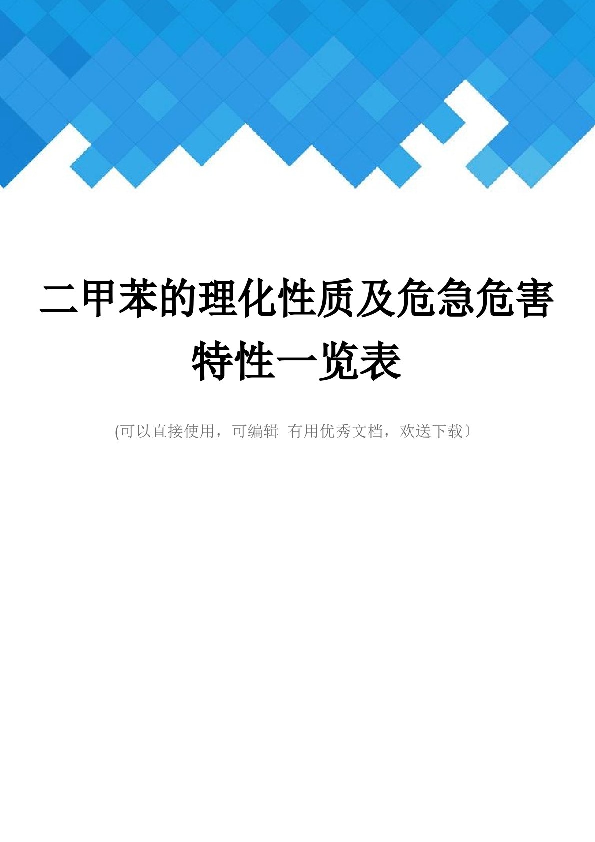 二甲苯的理化性质及危险危害特性一览表