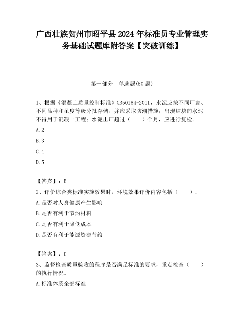 广西壮族贺州市昭平县2024年标准员专业管理实务基础试题库附答案【突破训练】