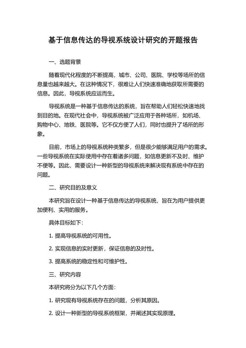 基于信息传达的导视系统设计研究的开题报告