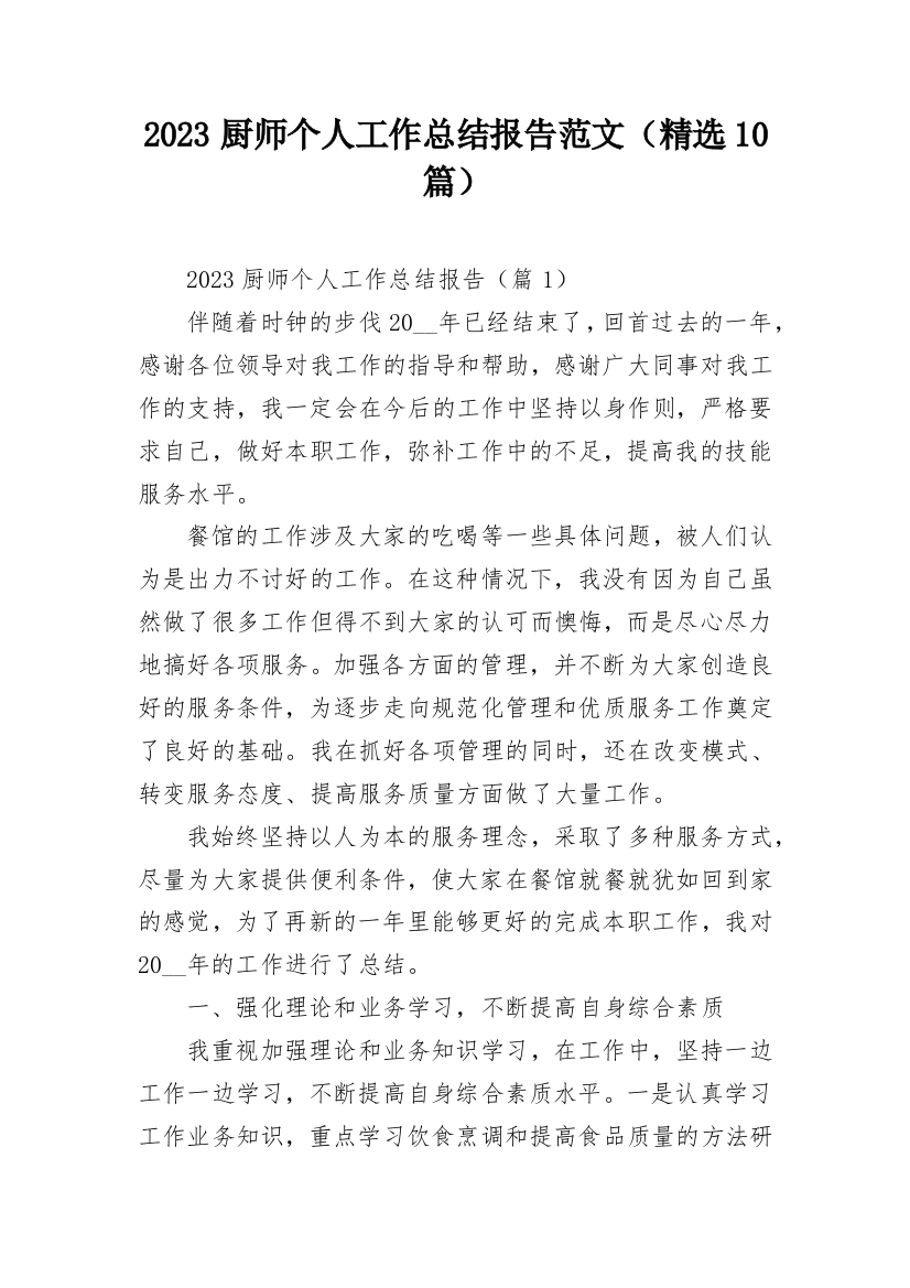 2023厨师个人工作总结报告范文（精选10篇）