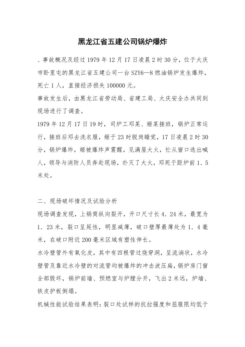 事故案例_案例分析_黑龙江省五建公司锅炉爆炸