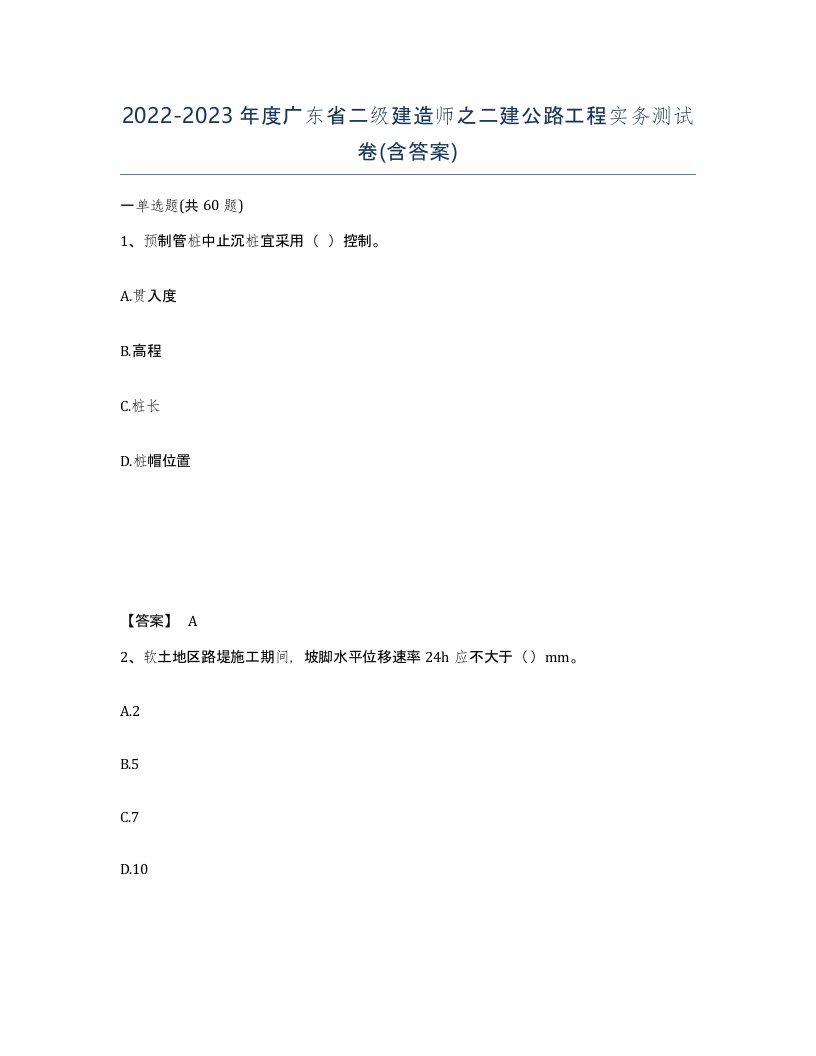 2022-2023年度广东省二级建造师之二建公路工程实务测试卷含答案