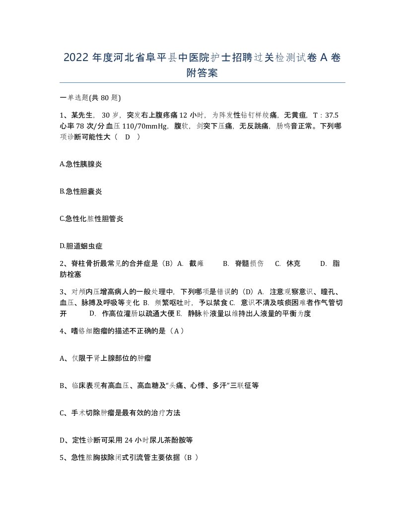 2022年度河北省阜平县中医院护士招聘过关检测试卷A卷附答案