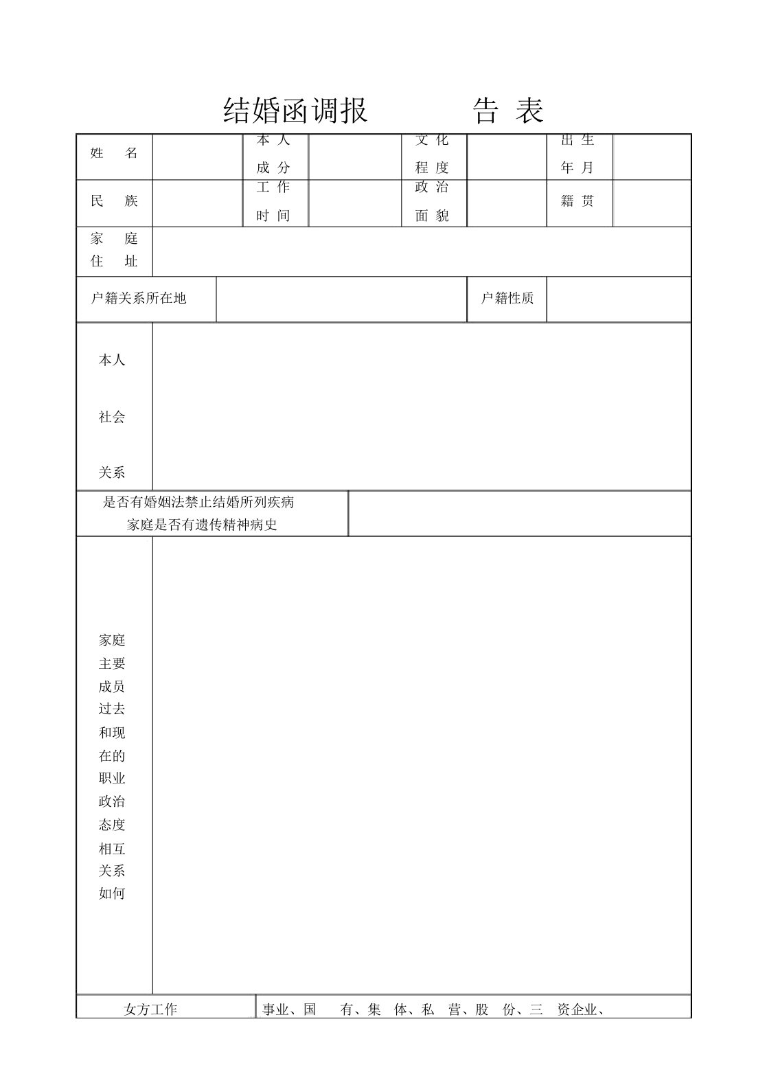 军人结婚函调报告表