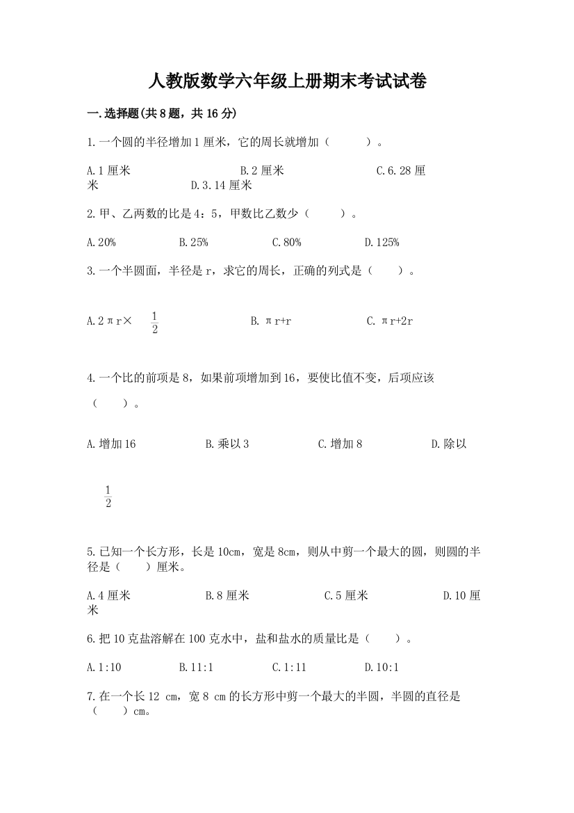 人教版数学六年级上册期末考试试卷含答案(最新)