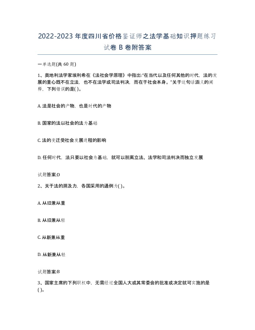 2022-2023年度四川省价格鉴证师之法学基础知识押题练习试卷B卷附答案