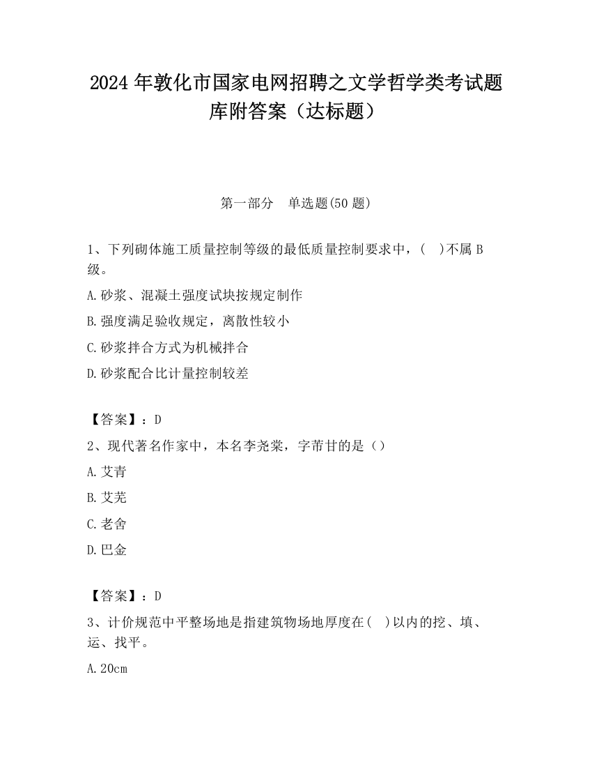 2024年敦化市国家电网招聘之文学哲学类考试题库附答案（达标题）