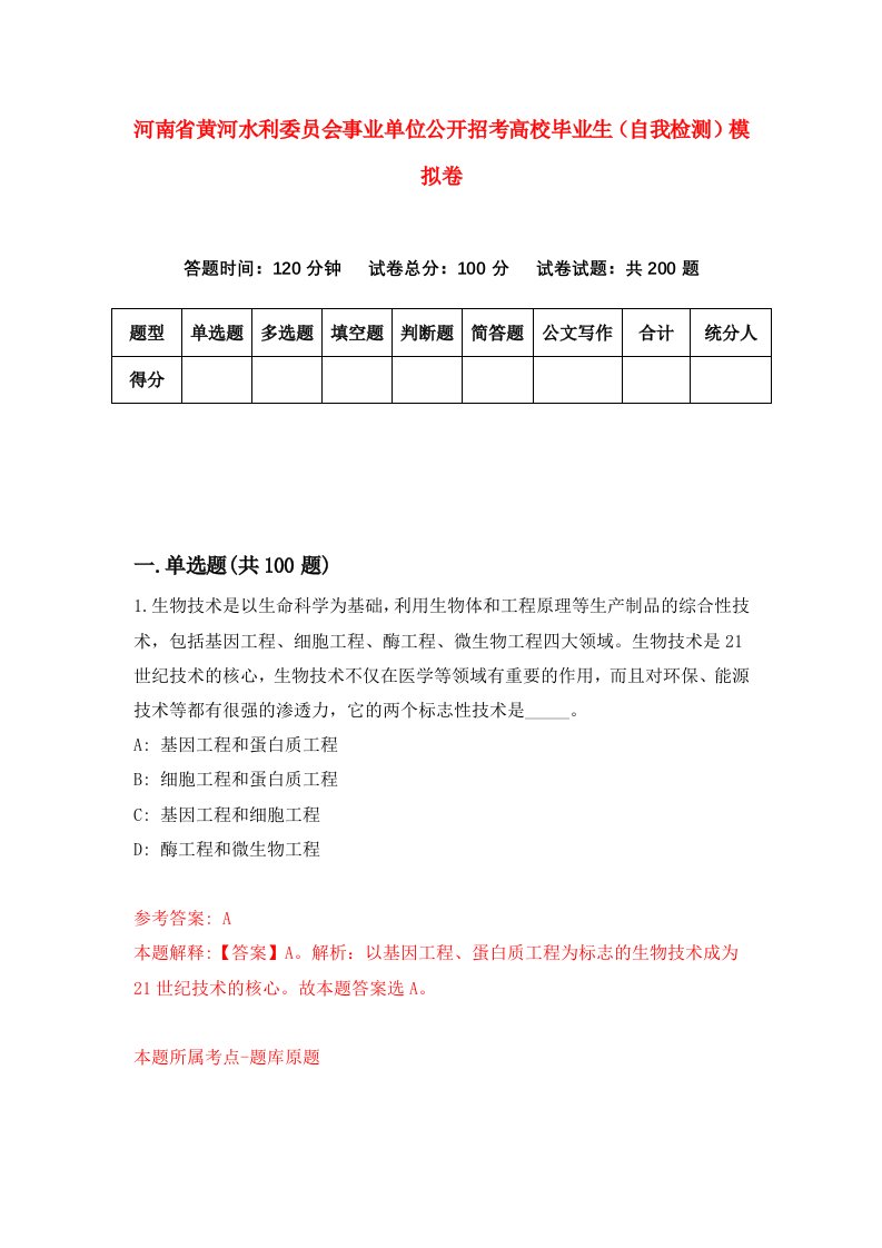 河南省黄河水利委员会事业单位公开招考高校毕业生自我检测模拟卷7