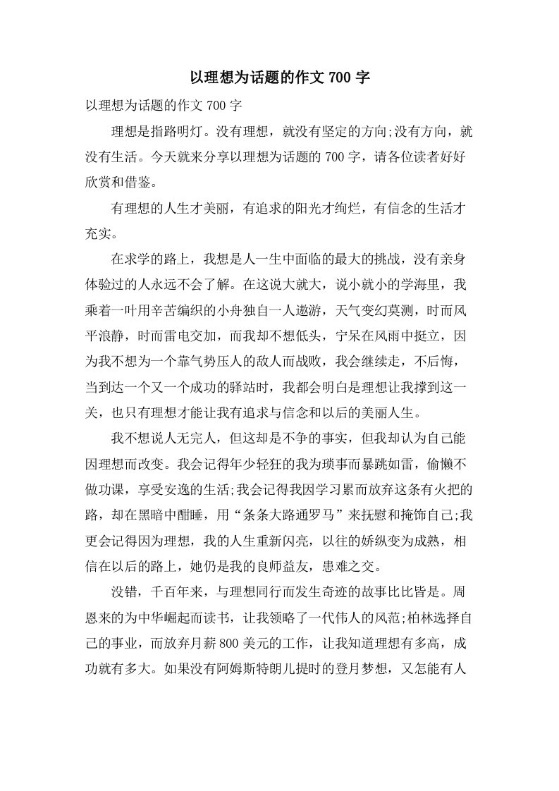 以理想为话题的作文700字