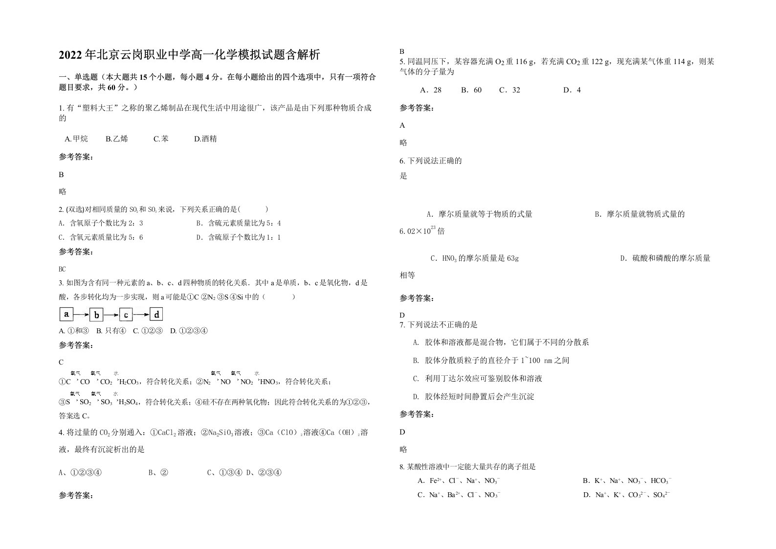 2022年北京云岗职业中学高一化学模拟试题含解析