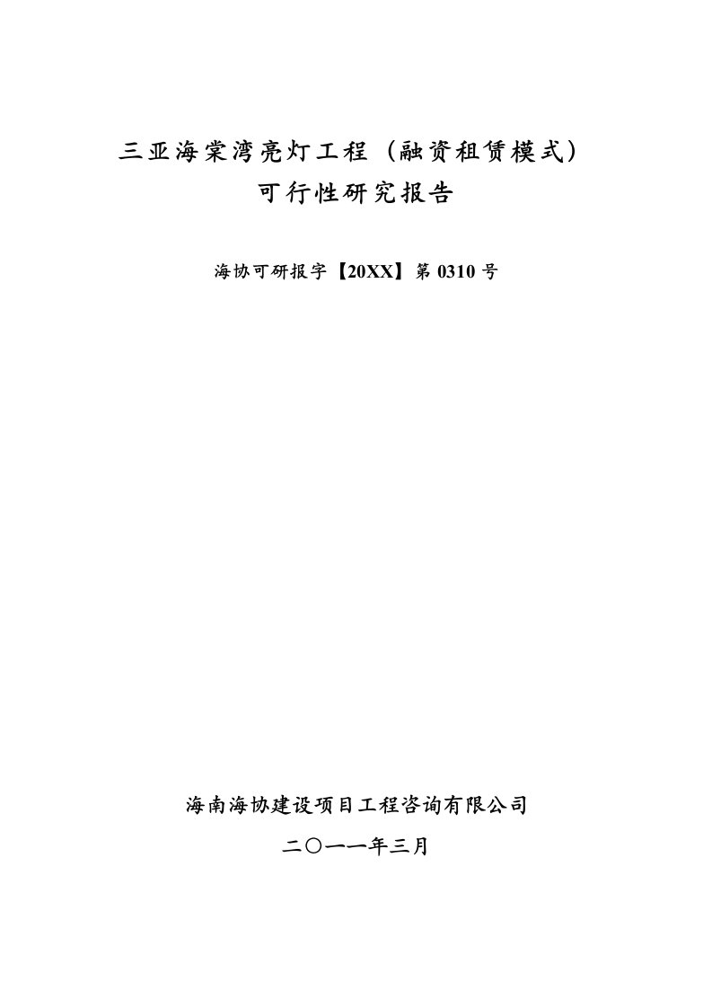 建筑工程管理-三亚海棠湾亮灯工程融资租赁模式可研报告317最