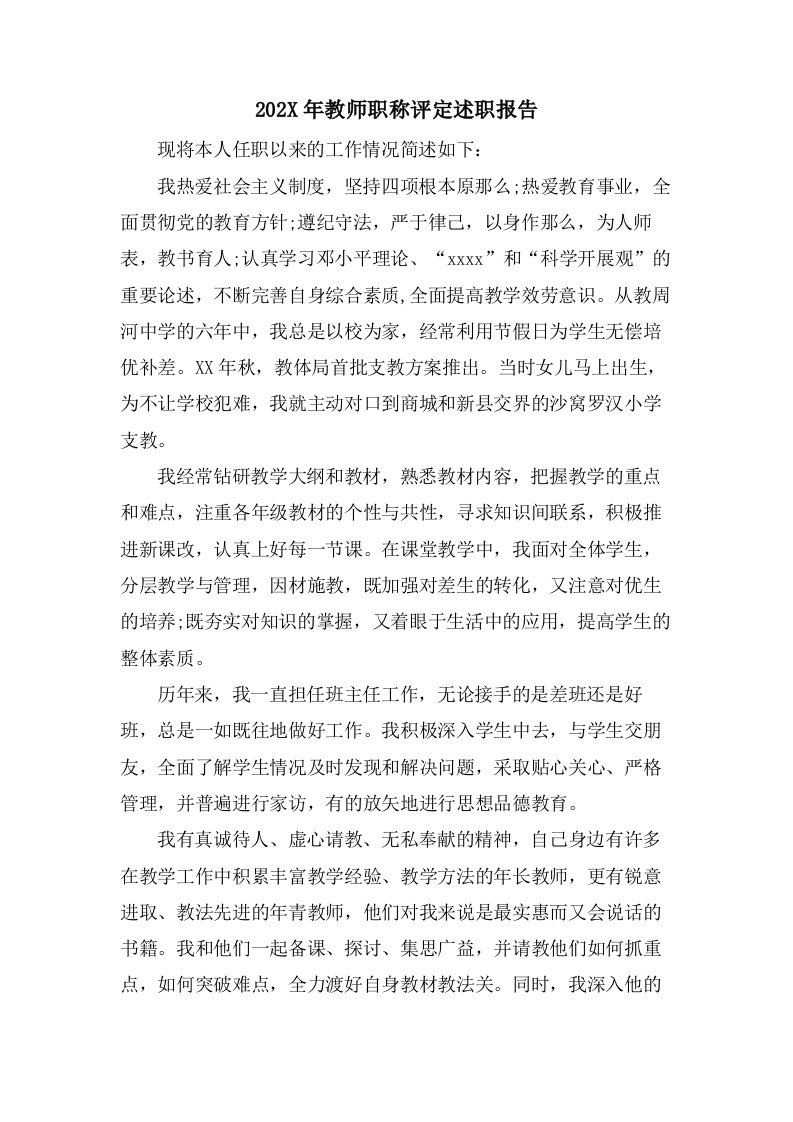 教师职称评定述职报告