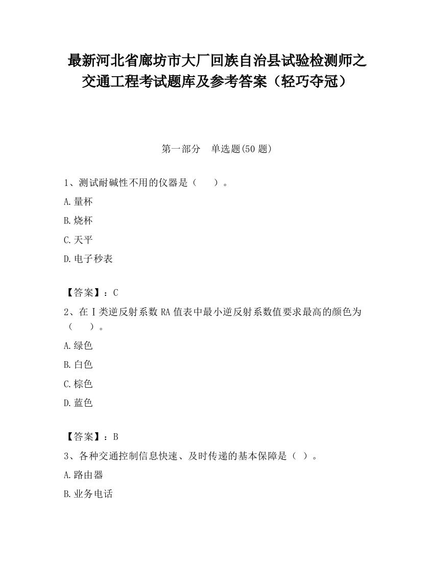 最新河北省廊坊市大厂回族自治县试验检测师之交通工程考试题库及参考答案（轻巧夺冠）