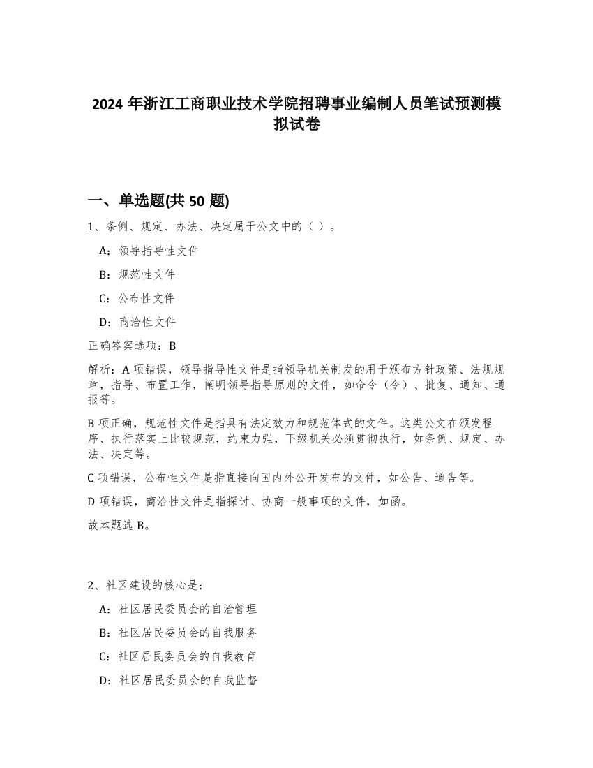 2024年浙江工商职业技术学院招聘事业编制人员笔试预测模拟试卷-79