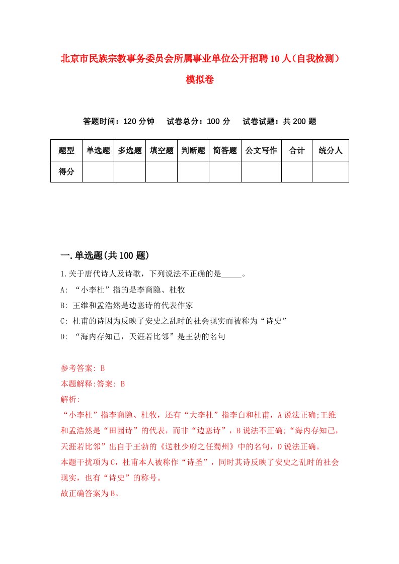 北京市民族宗教事务委员会所属事业单位公开招聘10人自我检测模拟卷8