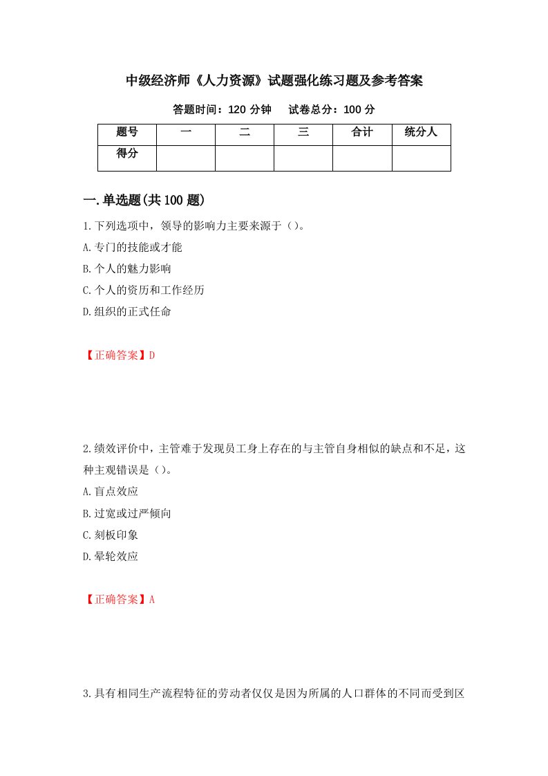 中级经济师人力资源试题强化练习题及参考答案10