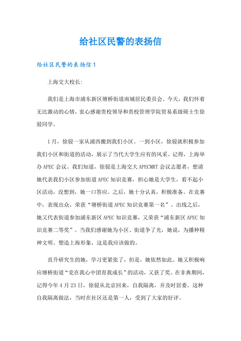 给社区民警的表扬信