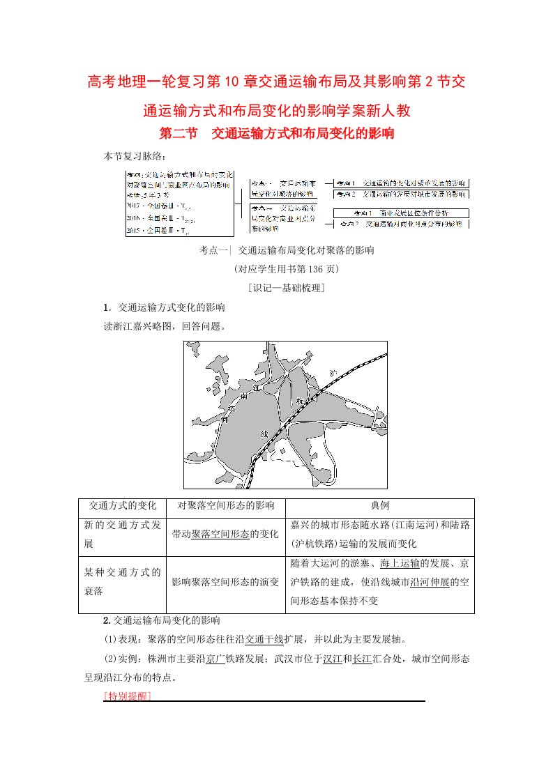 高考地理一轮复习第10章交通运输布局及其影响第2节交通运输方式和布局变化的影响学案新人教