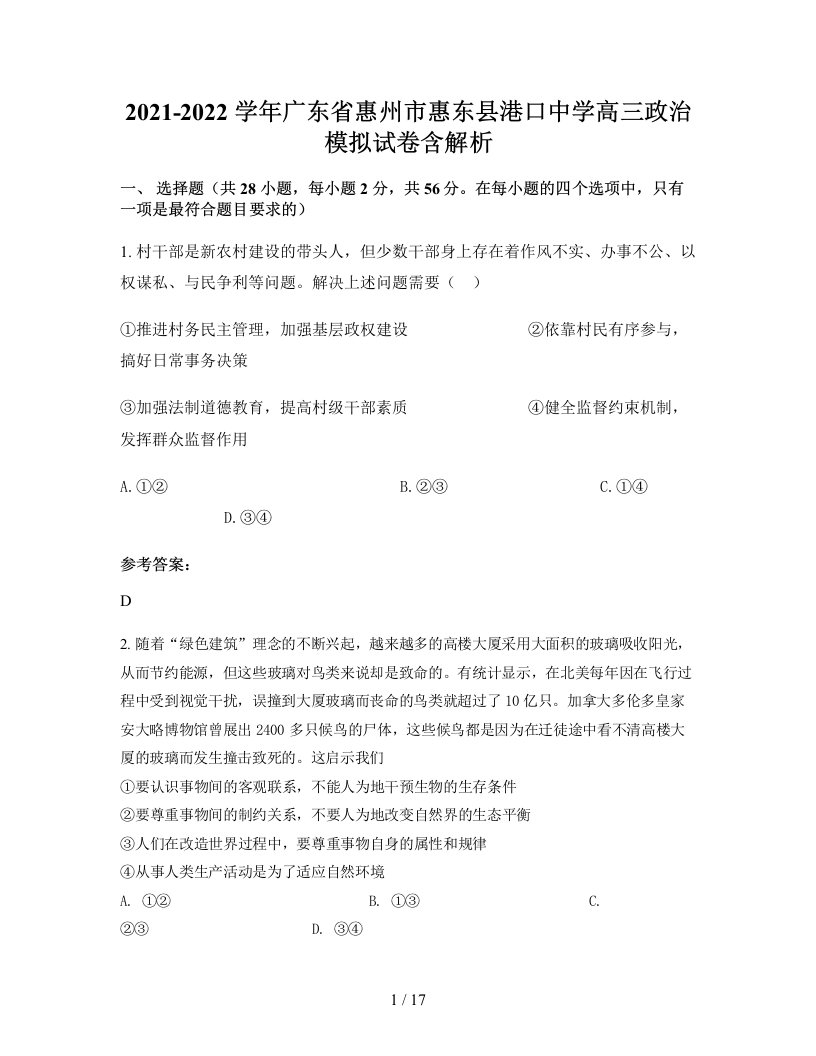 2021-2022学年广东省惠州市惠东县港口中学高三政治模拟试卷含解析