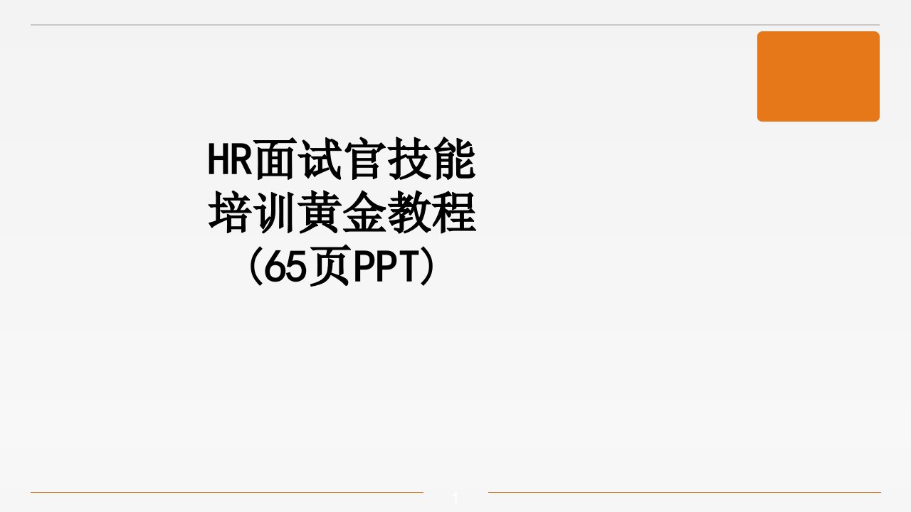 HR面试官技能培训黄金教程页讲解课件