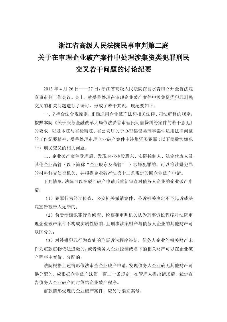 关于在审理企业破产案件中处理涉集资类犯罪刑民交叉若干问题的