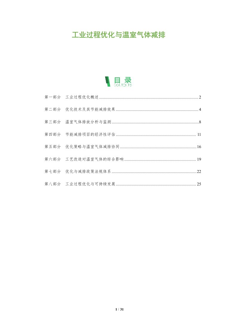 工业过程优化与温室气体减排