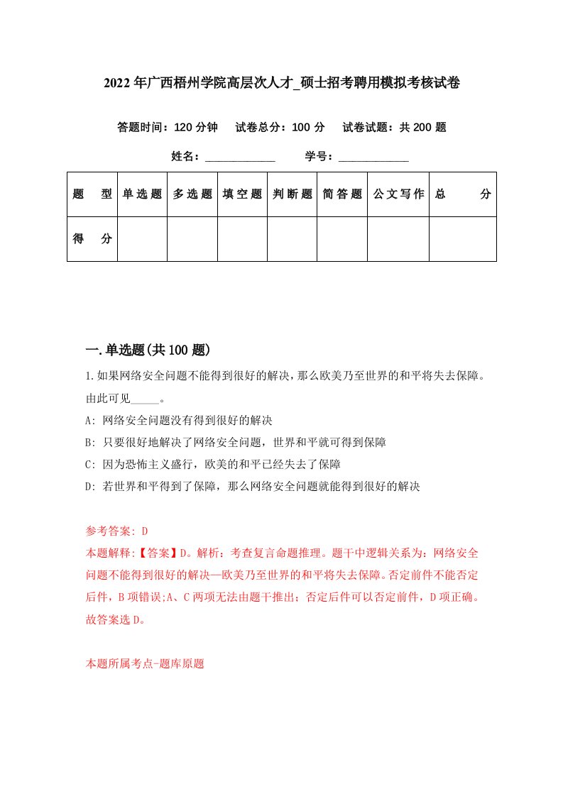 2022年广西梧州学院高层次人才硕士招考聘用模拟考核试卷2