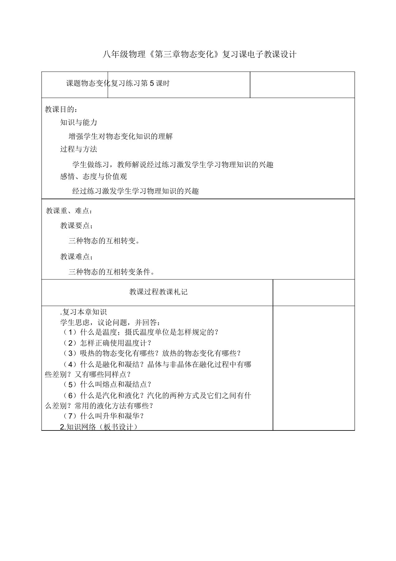 人教版物理八年级上册《第三章物态变化》复习课教案设计